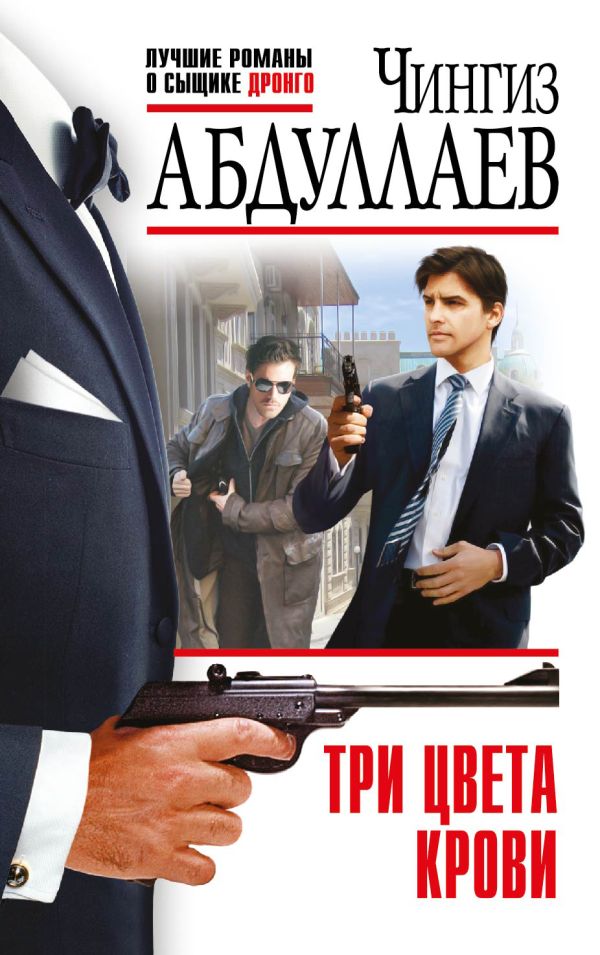 Три цвета крови Три цвета крови Абдуллаев Ч.А.