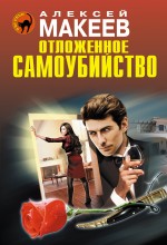Отложенное самоубийство Отложенное самоубийство Макеев А.В.