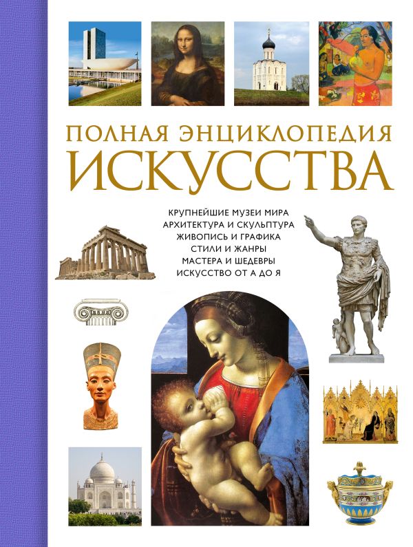 

Полная энциклопедия искусства