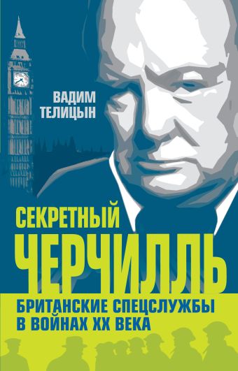 Секретный Черчилль. Британские спецслужбы в войнах ХХ века Секретный Черчилль. Британские спецслужбы в войнах ХХ века Телицын В.Л.