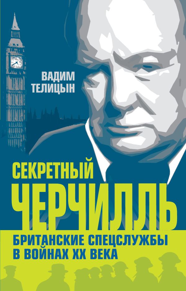 Секретный Черчилль. Британские спецслужбы в войнах ХХ века Секретный Черчилль. Британские спецслужбы в войнах ХХ века Телицын В.Л.