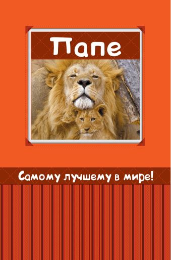 Самому лучшему в мире папе Самому лучшему в мире папе