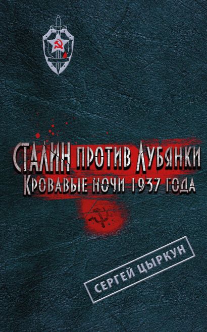 Сталин против Лубянки. Кровавые ночи 1937 года - фото 1