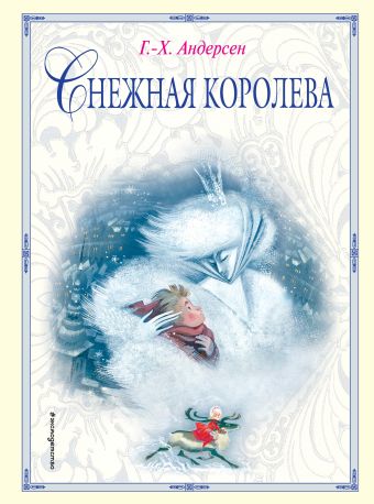 Снежная королева (ил. Н. Гольц) Снежная королева (ил. Н. Гольц) Андерсен Г.Х.