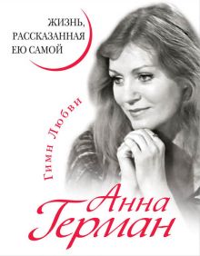 Анна Герман. Жизнь, рассказанная ею самой