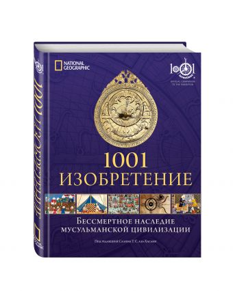 

1001 Изобретение. Бессмертное наследие мусульманской цивилизации