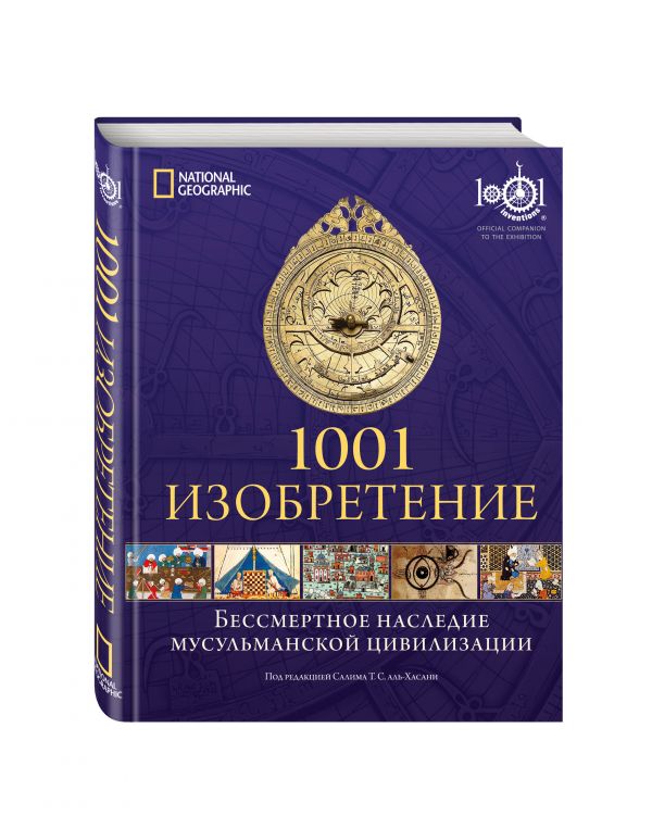 1001 Изобретение. Бессмертное наследие мусульманской цивилизации 1001 Изобретение. Бессмертное наследие мусульманской цивилизации аль-Хасани С.