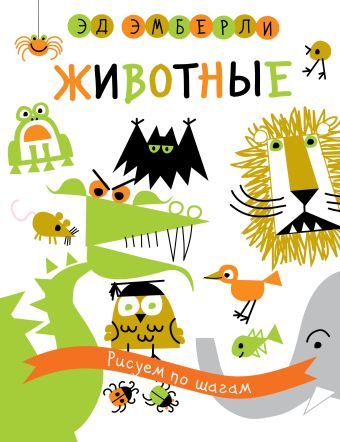 Животные Животные Эмберли Э.