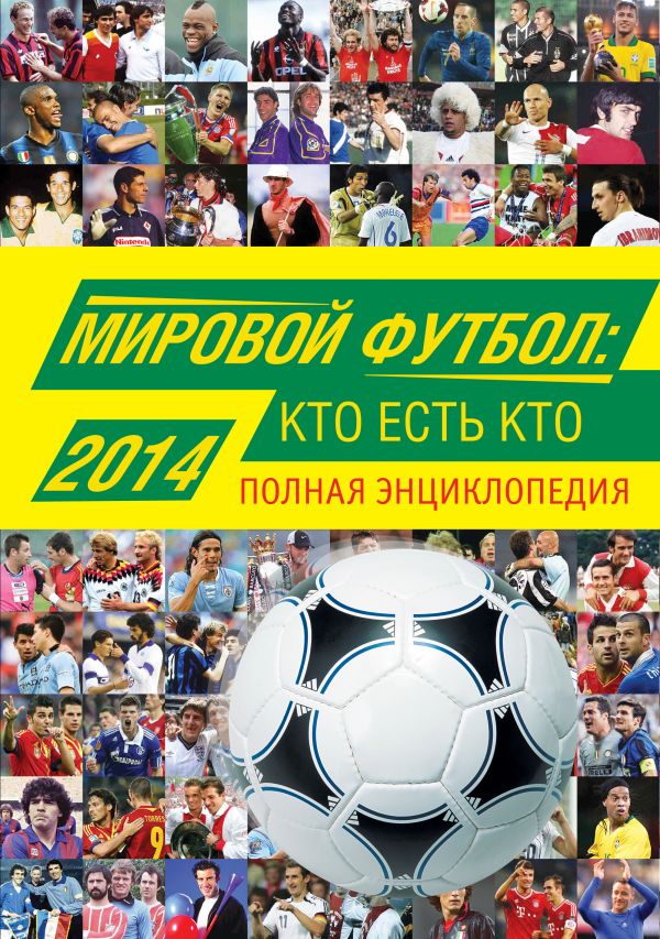 Мировой футбол: кто есть кто 2014. Полная энциклопедия Мировой футбол: кто есть кто 2014. Полная энциклопедия Савин А.В.