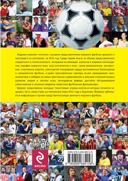Мировой футбол: кто есть кто 2014. Полная энциклопедия - фото 1