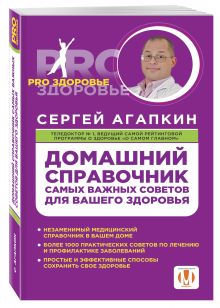Домашний справочник самых важных советов для вашего здоровья