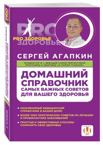Домашний справочник самых важных советов для вашего здоровья Домашний справочник самых важных советов для вашего здоровья Агапкин С.Н.