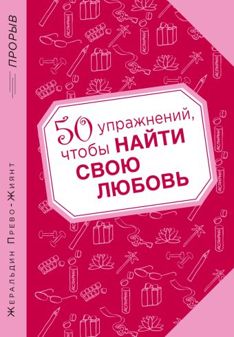 50 упражнений, чтобы найти свою любовь 50 упражнений, чтобы найти свою любовь Прево-Жиянт Ж.