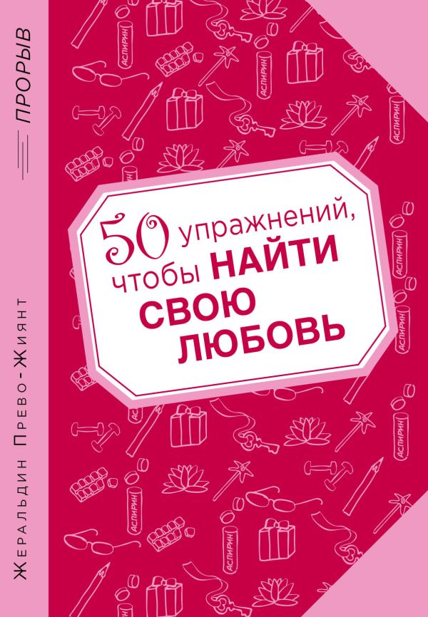 50 упражнений, чтобы найти свою любовь 50 упражнений, чтобы найти свою любовь Прево-Жиянт Ж.