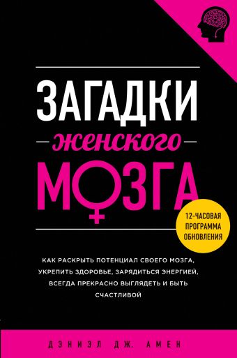Загадки женского мозга Загадки женского мозга Дэниэл Дж. Амен