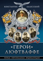 

«Герои» Люфтваффе. Первая Персональная энциклопедия