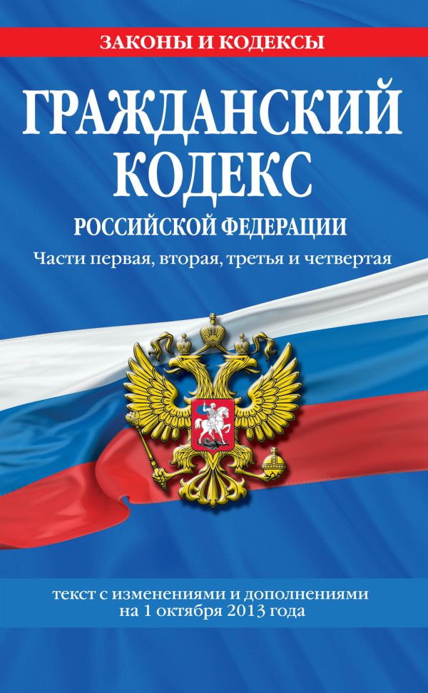 Гражданский кодекс Российской Федерации. Части первая, вторая, третья и четвертая : текст с изм. и доп. на 1 октября 2013 г. Гражданский кодекс Российской Федерации. Части первая, вторая, третья и четвертая : текст с изм. и доп. на 1 октября 2013 г.