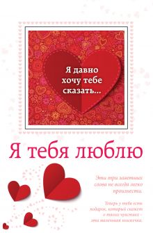 Я тебя люблю