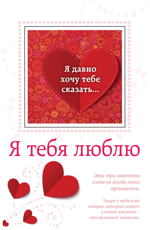 Я тебя люблю Я тебя люблю