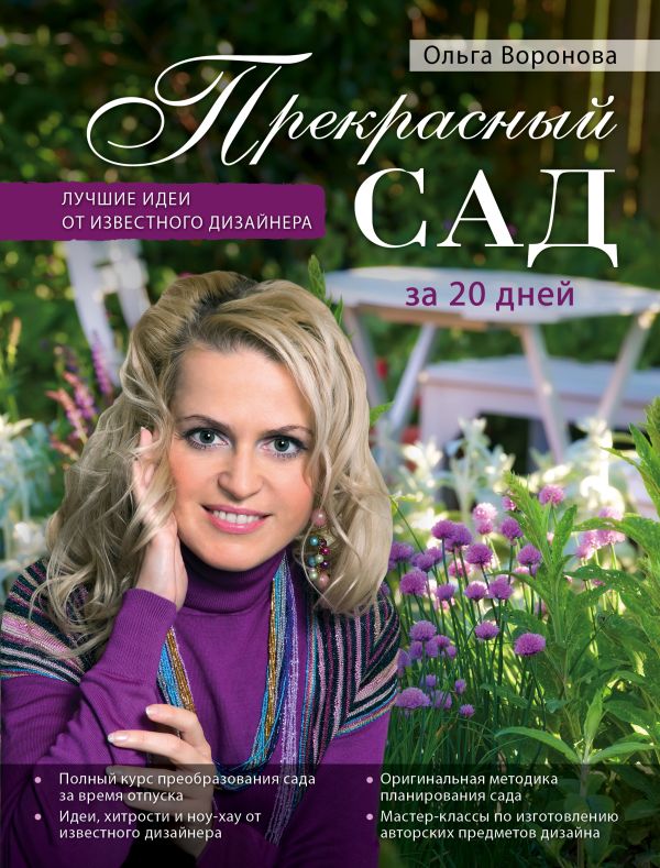 Прекрасный сад за 20 дней. Экспресс-курс (Роскошный сад) Прекрасный сад за 20 дней. Экспресс-курс (Роскошный сад) Воронова О.В.