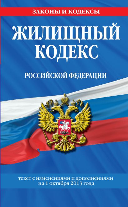 Жилищный кодекс Российской Федерации : текст с изм. и доп. на 1 октября 2013 г. - фото 1