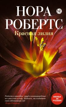 Красная лилия
