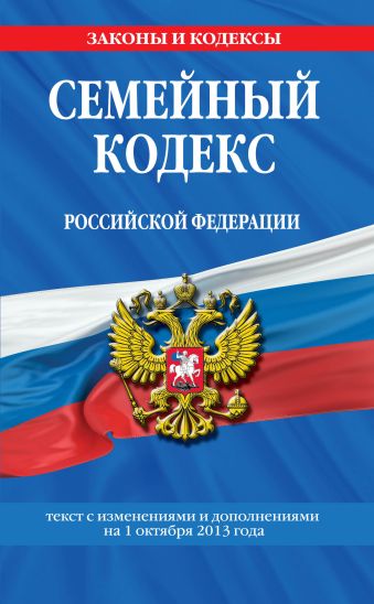 Семейный кодекс Российской Федерации : текст с изм. и доп. на 1 октября 2013 г.