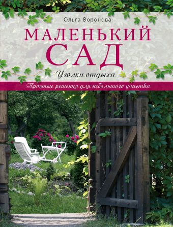 Маленький сад: уголки отдыха Маленький сад: уголки отдыха Воронова О.В.