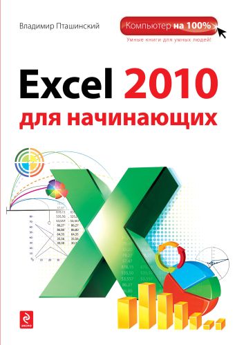 Пташинский Владимир Сергеевич Excel 2010 для начинающих microsoft excel 2010