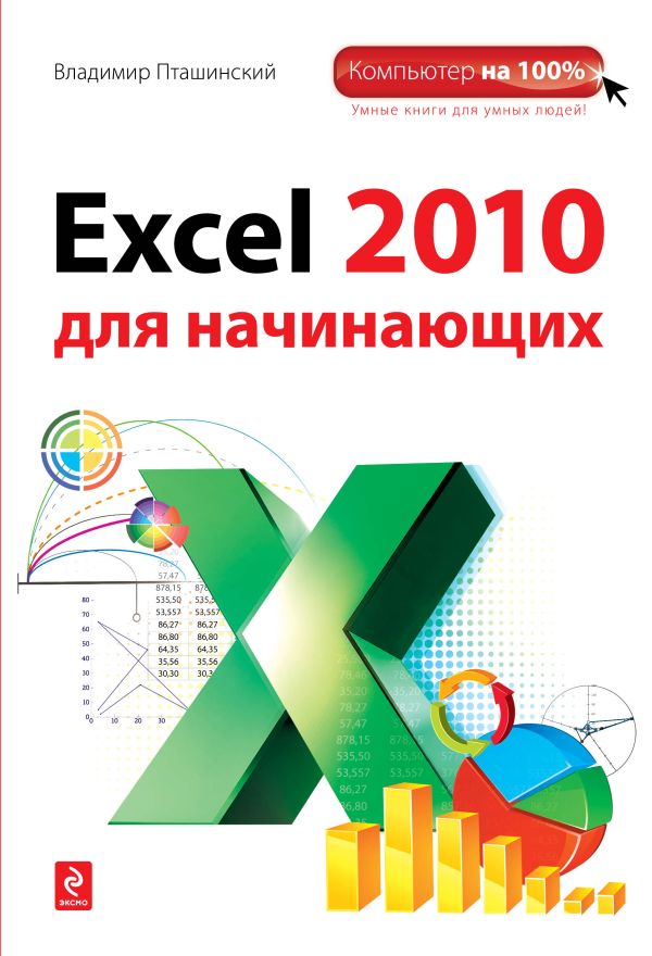 Excel 2010 для начинающих Excel 2010 для начинающих Пташинский В.С.