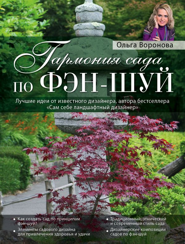 Гармония сада по фэн-шуй (Роскошный сад) Гармония сада по фэн-шуй (Роскошный сад) Воронова О.В.