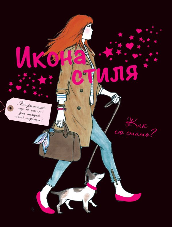 Икона стиля. Как ею стать? Икона стиля. Как ею стать?