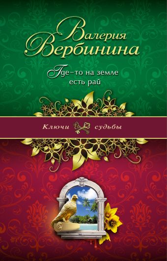 Где-то на земле есть рай Где-то на земле есть рай Вербинина В.