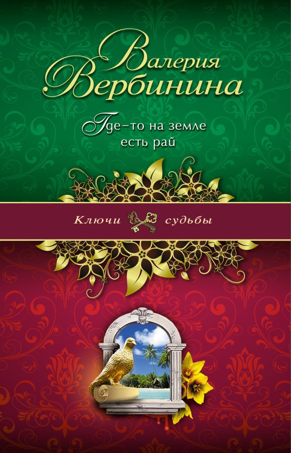 Где-то на земле есть рай Где-то на земле есть рай Вербинина В.