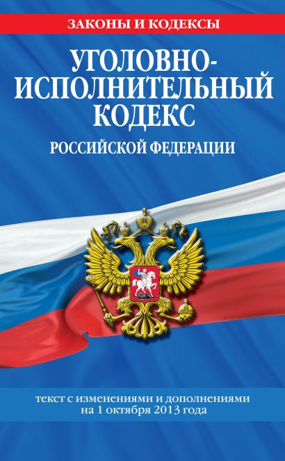 Уголовно-исполнительный кодекс Российской Федерации : текст с изм. и доп. на 1 октября 2013 г. - фото 1