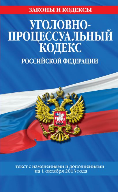 Уголовно-процессуальный кодекс Российской Федерации : текст с изм. и доп. на 1 октября 2013 г. - фото 1