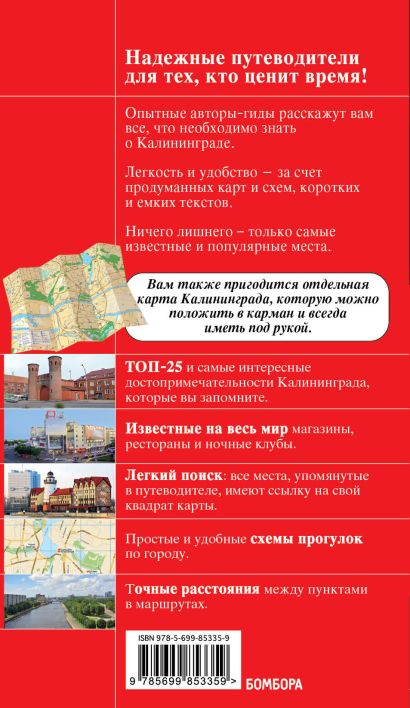 Калининград : путеводитель + карта - фото 1