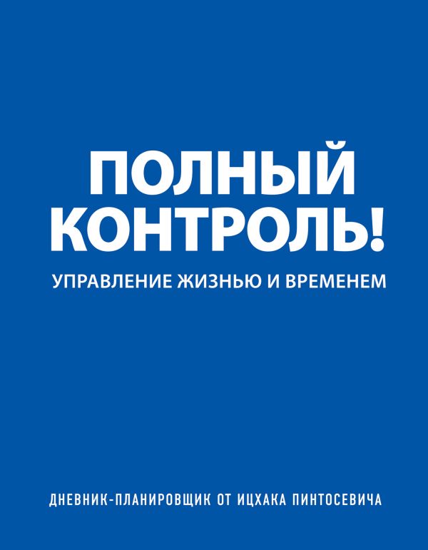 

Дневник-планировщик «Полный контроль» (синий)