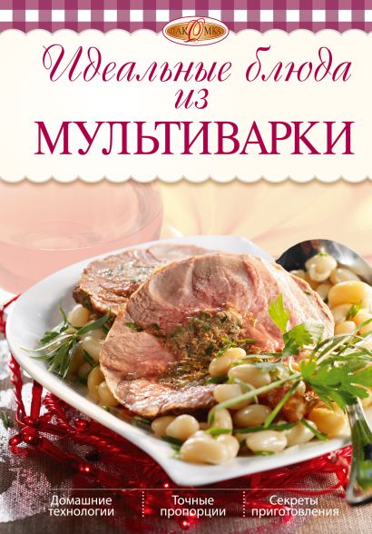 Идеальные блюда из мультиварки (2-е изд.) - фото 1