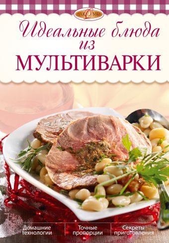 Идеальные блюда из мультиварки (2-е изд.) Идеальные блюда из мультиварки (2-е изд.) Михайлова И.А.