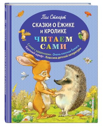 Сказки о Ёжике и Кролике (ил. К. Ридделла) Сказки о Ёжике и Кролике (ил. К. Ридделла) Стюарт П.