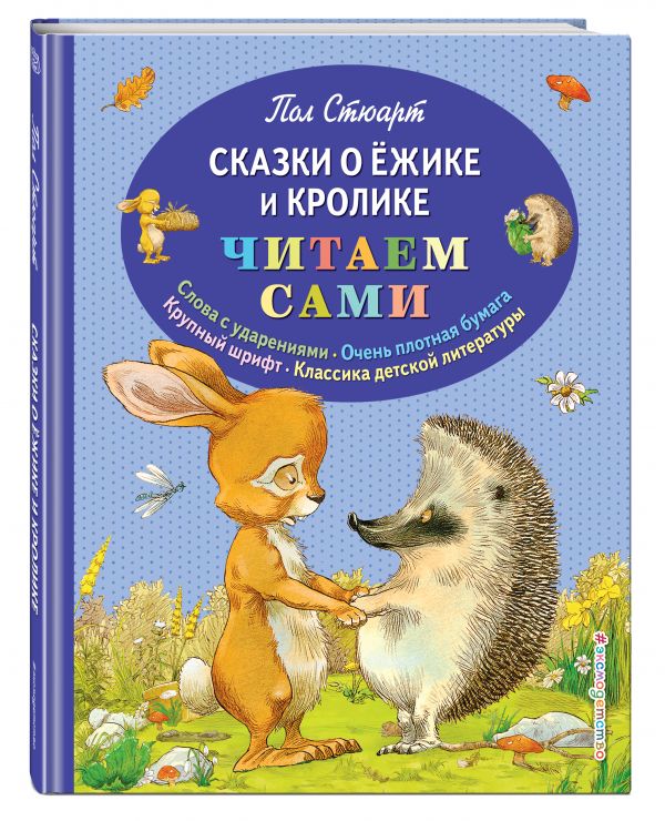 Сказки о Ёжике и Кролике (ил. К. Ридделла) Сказки о Ёжике и Кролике (ил. К. Ридделла) Стюарт П.