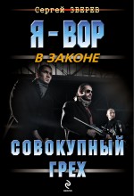 Совокупный грех Совокупный грех Зверев С.И.