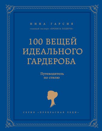 100 вещей идеального гардероба 100 вещей идеального гардероба Гарсия Н.