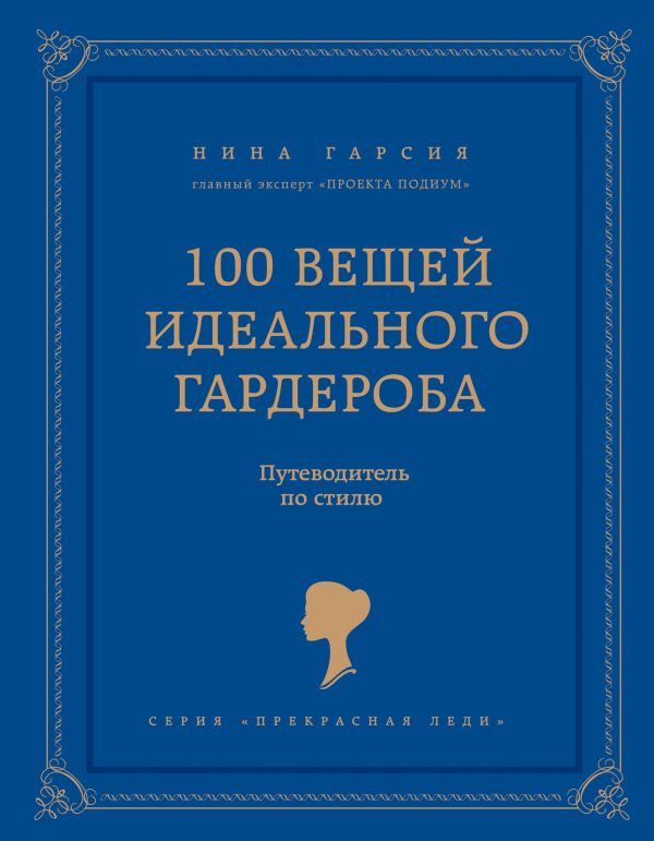 100 вещей идеального гардероба 100 вещей идеального гардероба Гарсия Н.