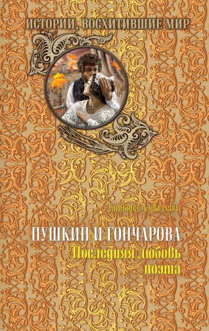 Пушкин и Гончарова. Последняя любовь поэта - фото 1