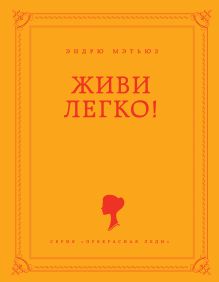 Живи легко!