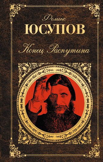 Конец Распутина Конец Распутина Юсупов Ф.Ф.
