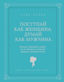 Поступай как женщина, думай как мужчина