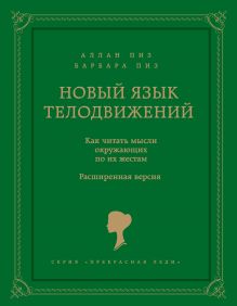 Новый язык телодвижений
